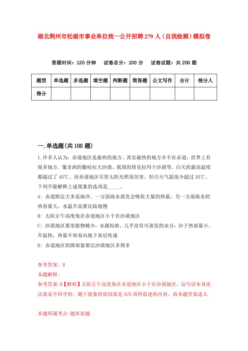 湖北荆州市松滋市事业单位统一公开招聘279人自我检测模拟卷第1版