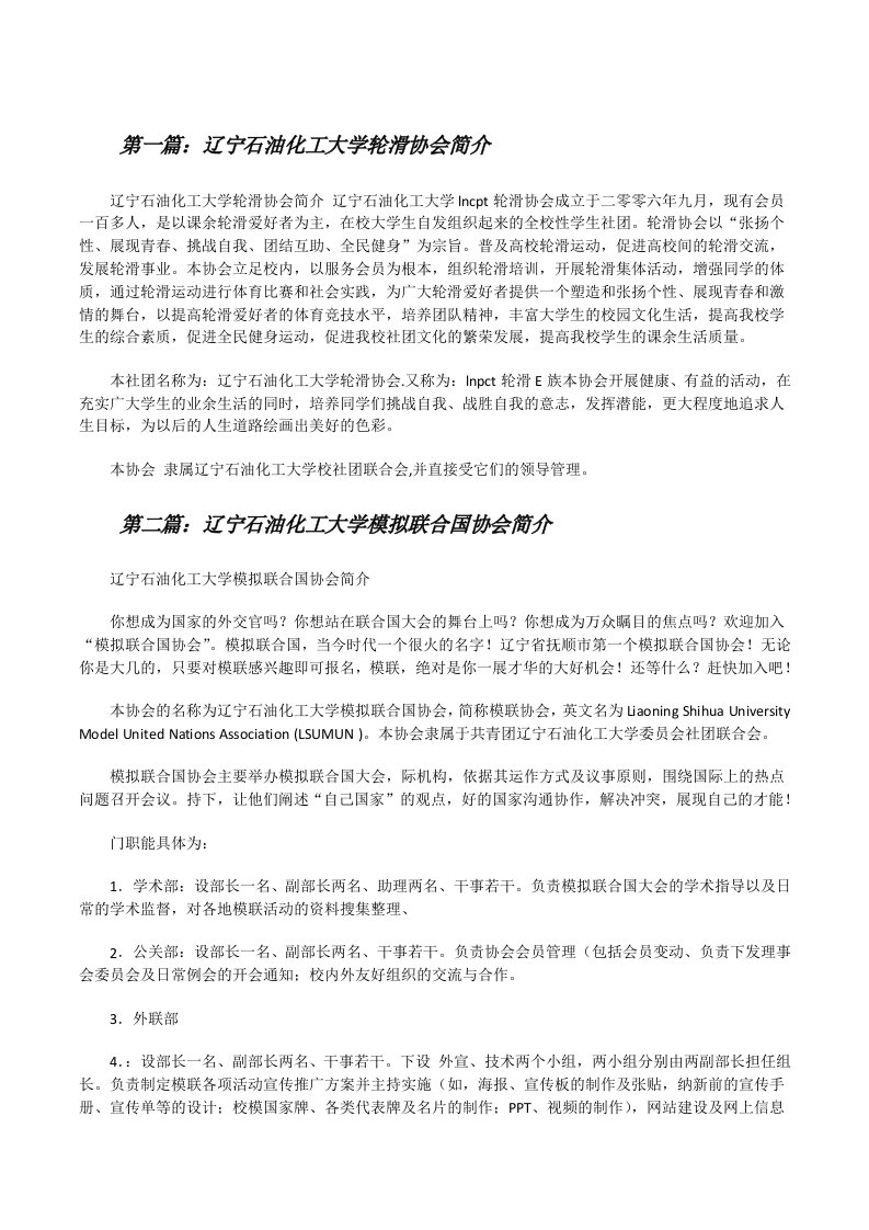 辽宁石油化工大学轮滑协会简介（精选五篇）[修改版]