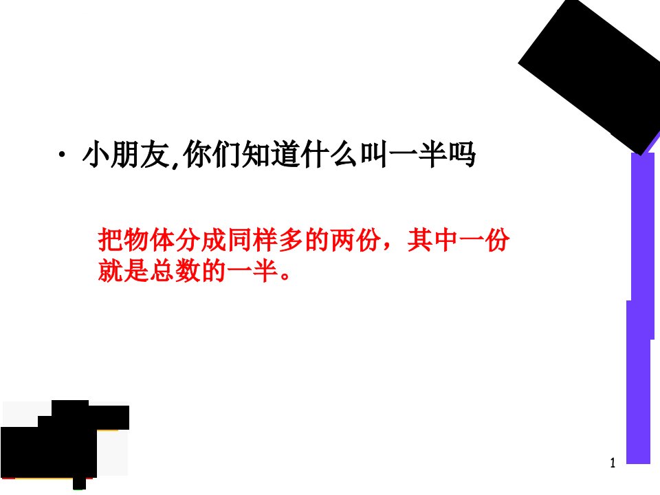 一年级思维训练一半问题课堂ppt课件