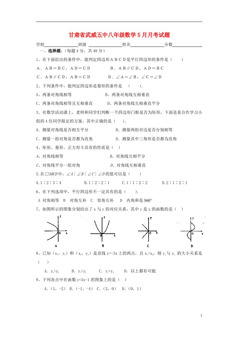 甘肃省武威五中八级数学5月月考试题（无答案）