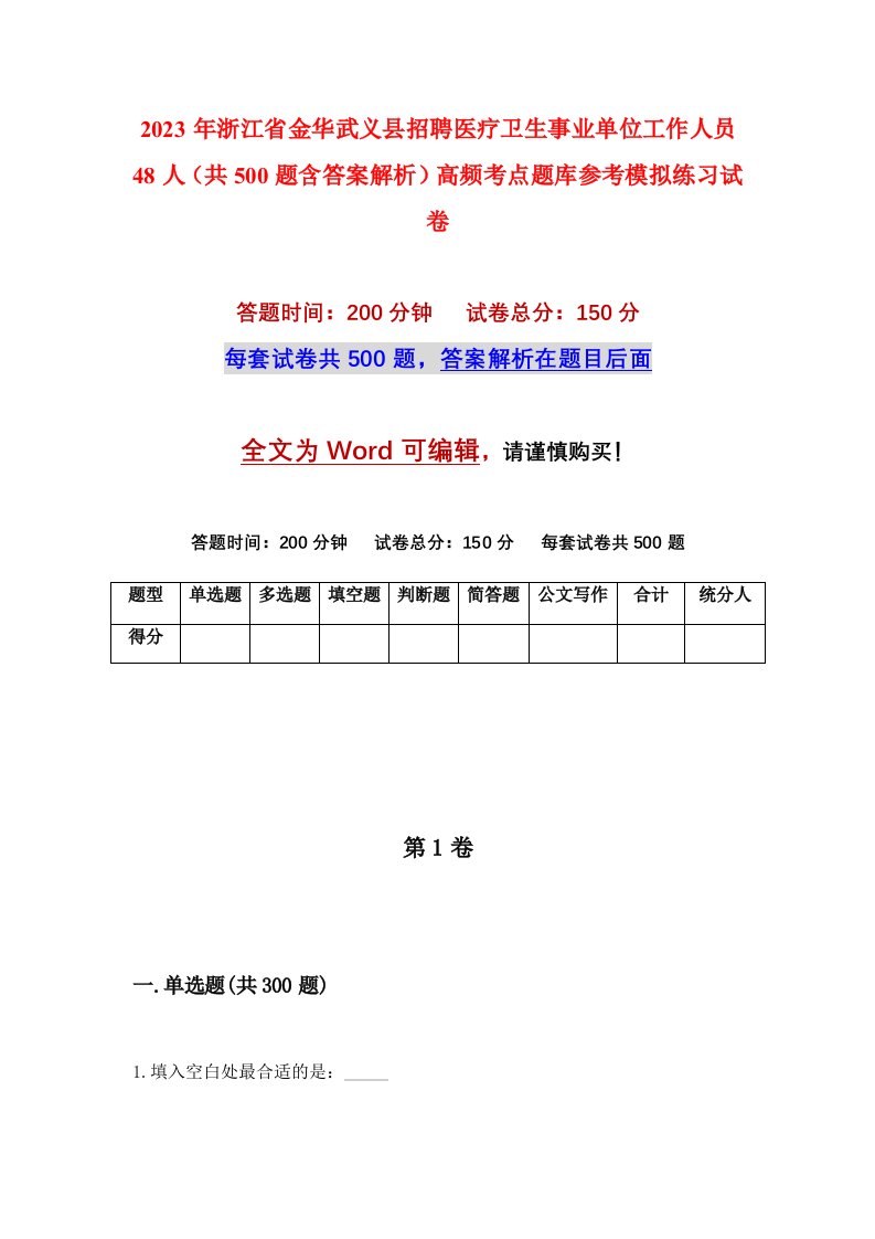 2023年浙江省金华武义县招聘医疗卫生事业单位工作人员48人共500题含答案解析高频考点题库参考模拟练习试卷