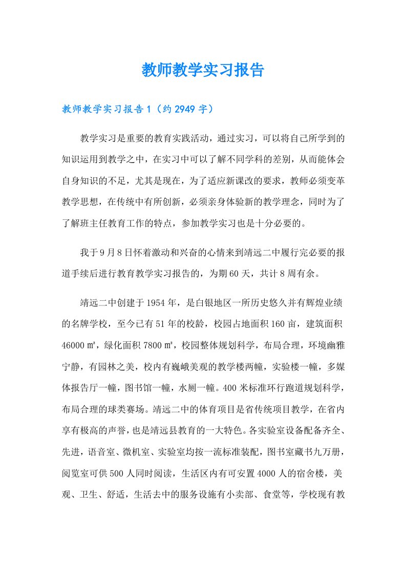 教师教学实习报告