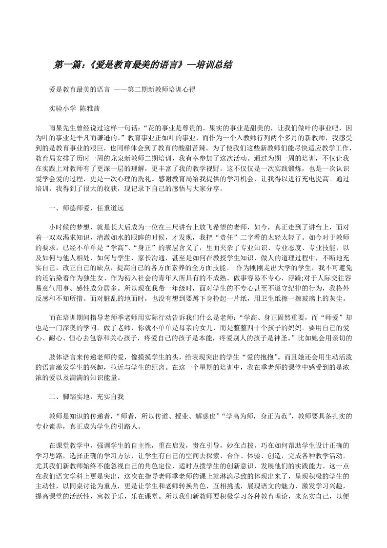 《爱是教育最美的语言》—培训总结[修改版]