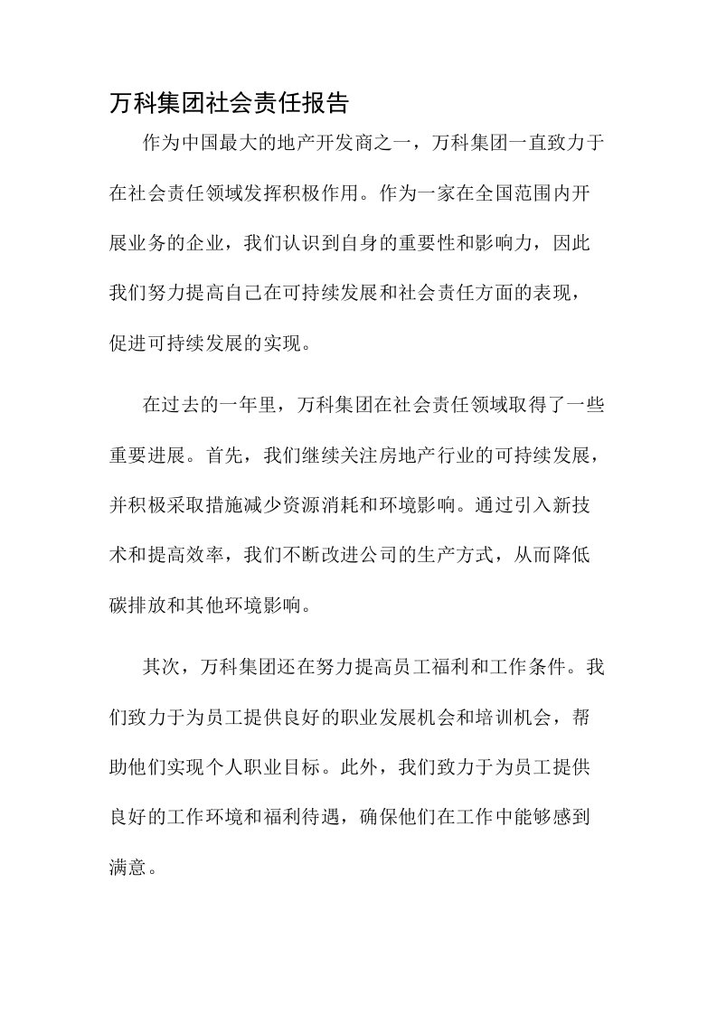 万科社会责任报告