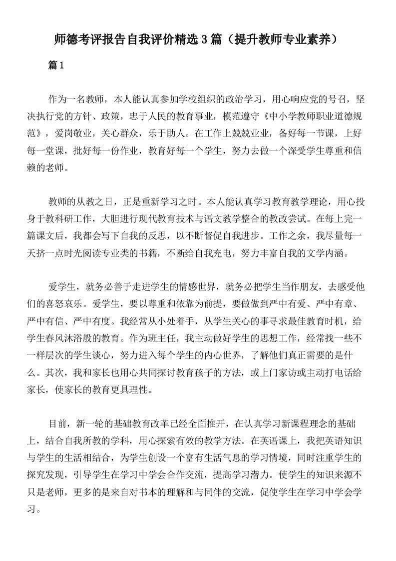 师德考评报告自我评价精选3篇（提升教师专业素养）