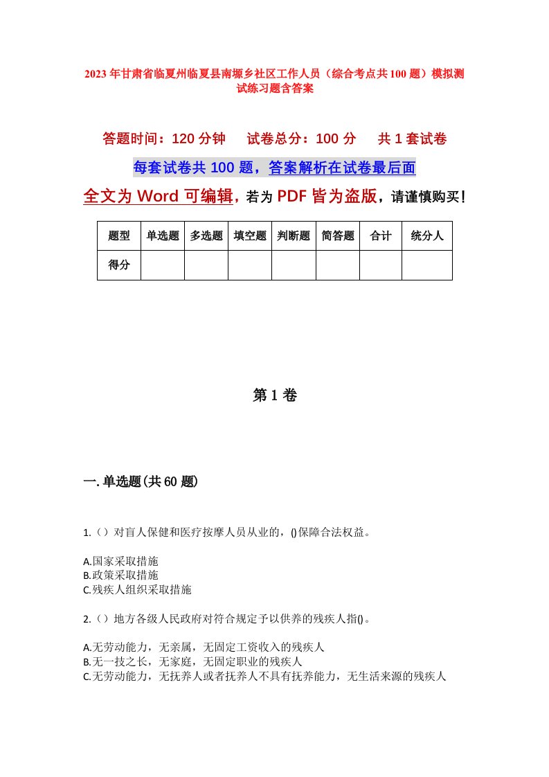 2023年甘肃省临夏州临夏县南塬乡社区工作人员综合考点共100题模拟测试练习题含答案