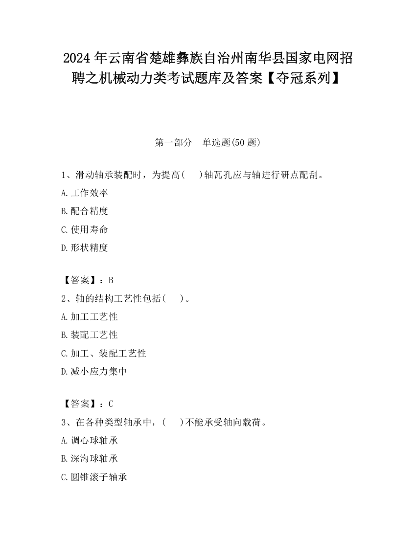 2024年云南省楚雄彝族自治州南华县国家电网招聘之机械动力类考试题库及答案【夺冠系列】