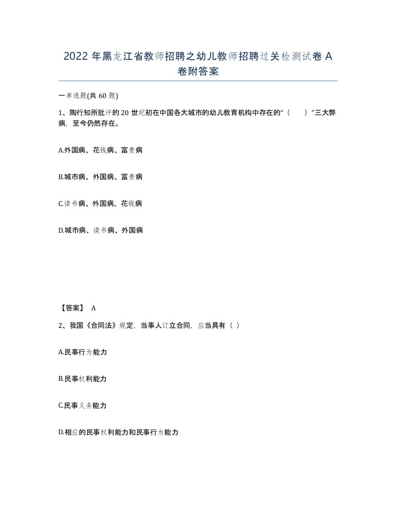 2022年黑龙江省教师招聘之幼儿教师招聘过关检测试卷A卷附答案