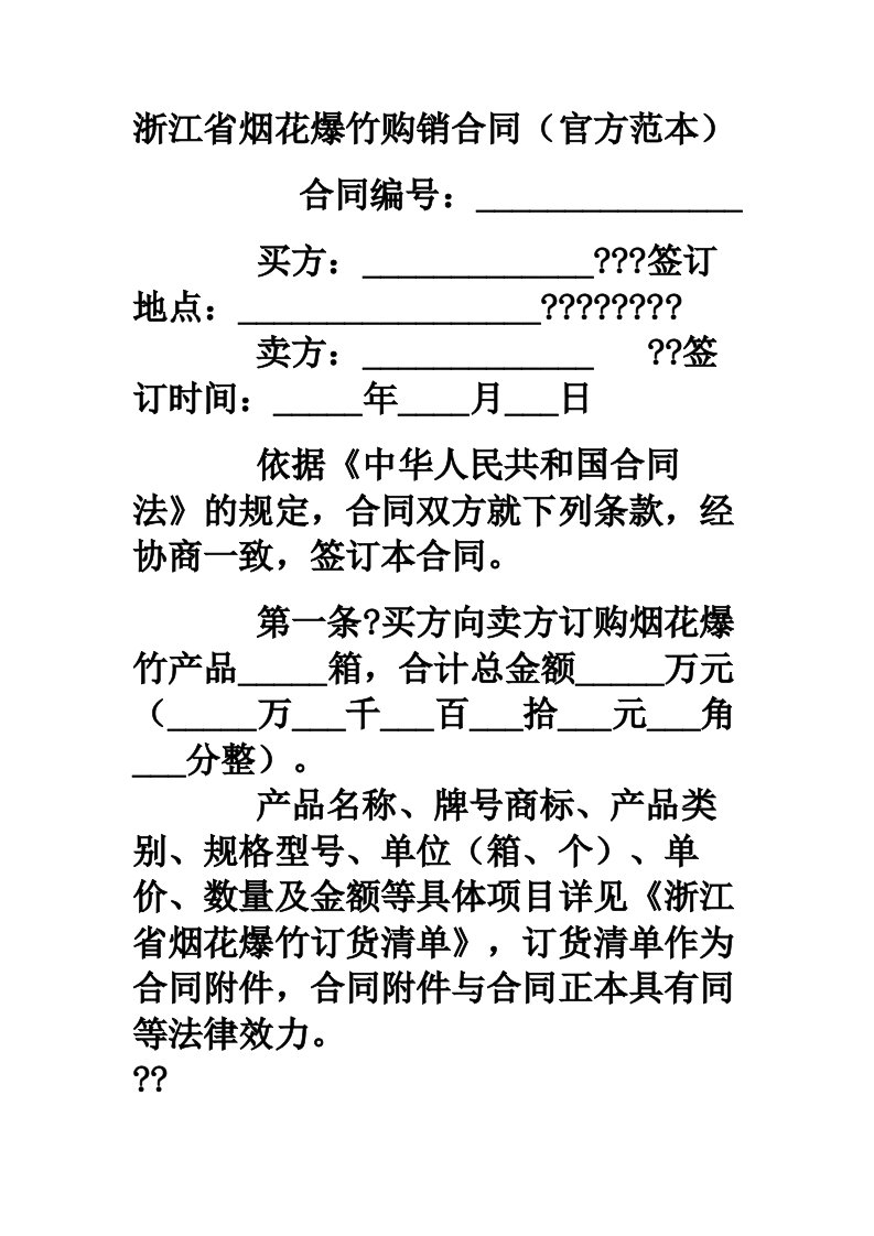 浙江省烟花爆竹购销合同官方范本