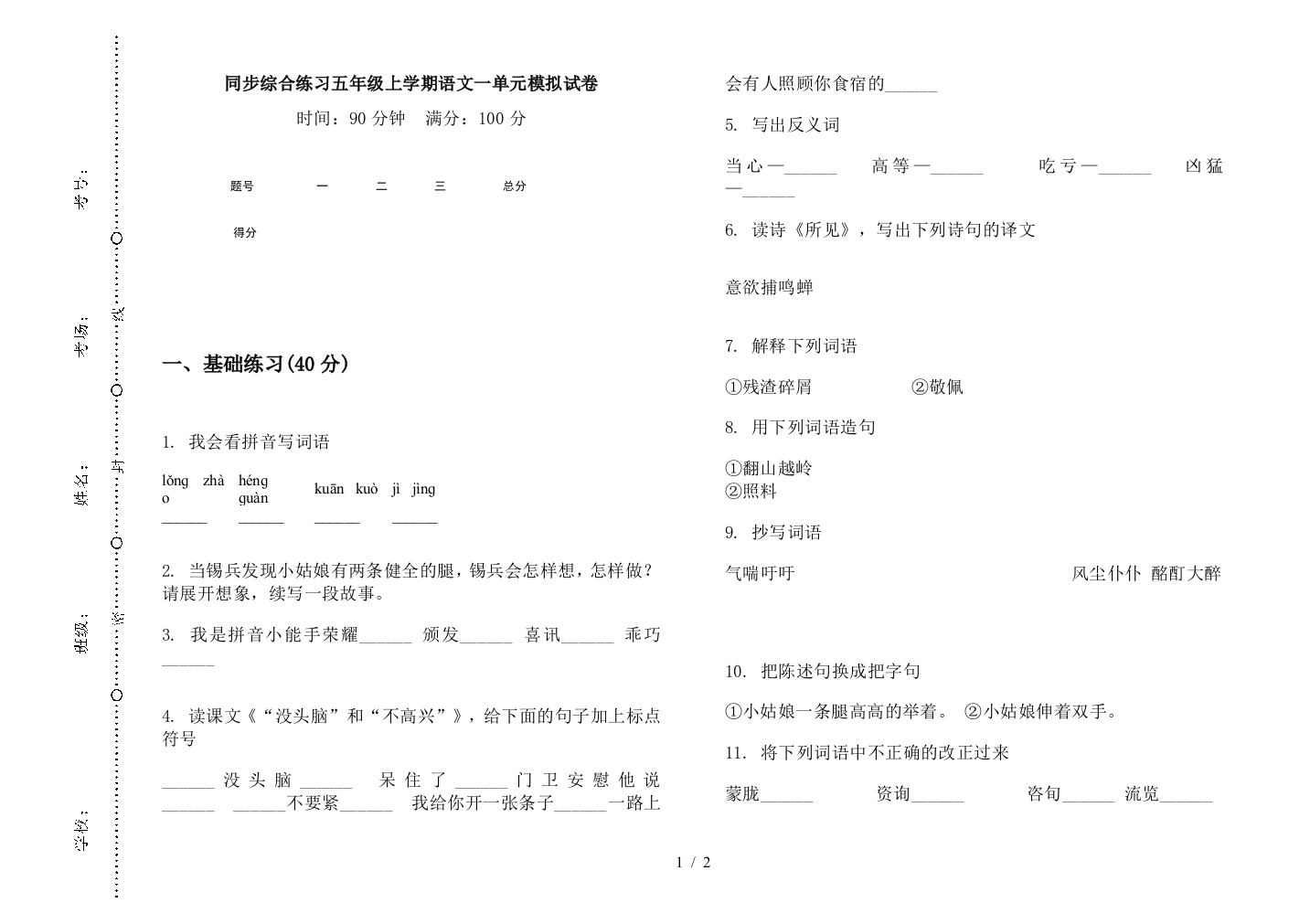 同步综合练习五年级上学期语文一单元模拟试卷