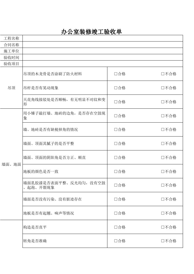 1办公室装修详细验收单