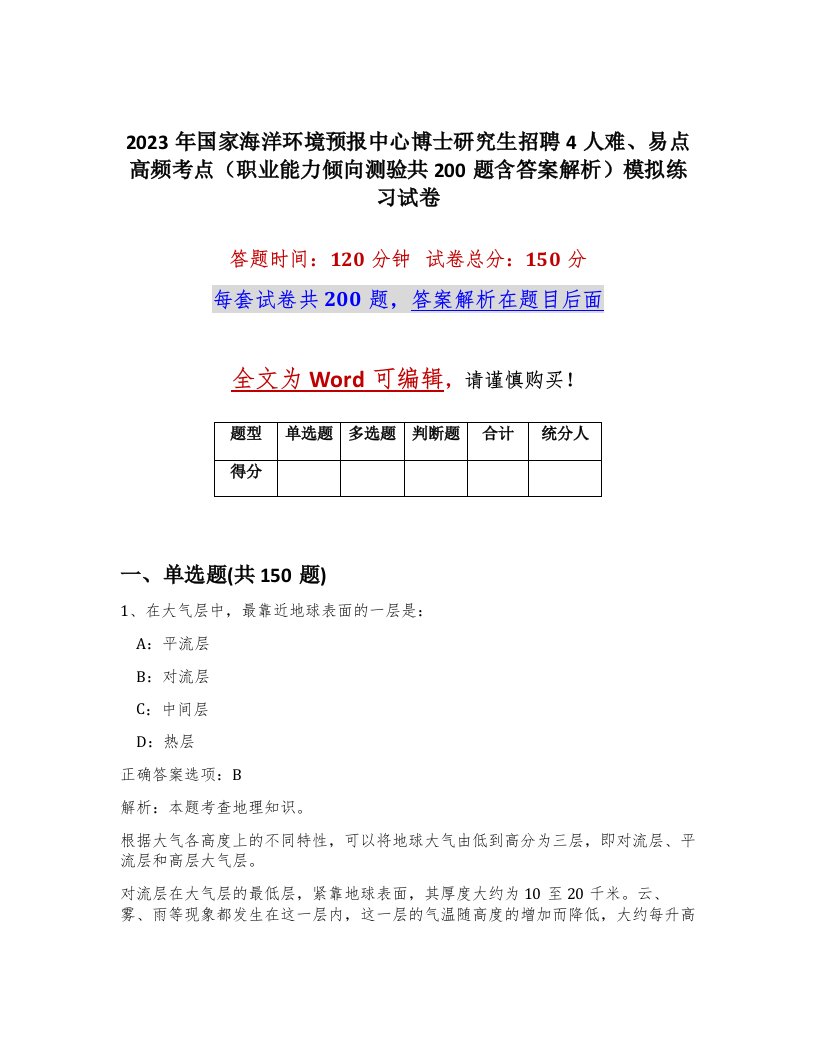 2023年国家海洋环境预报中心博士研究生招聘4人难易点高频考点职业能力倾向测验共200题含答案解析模拟练习试卷