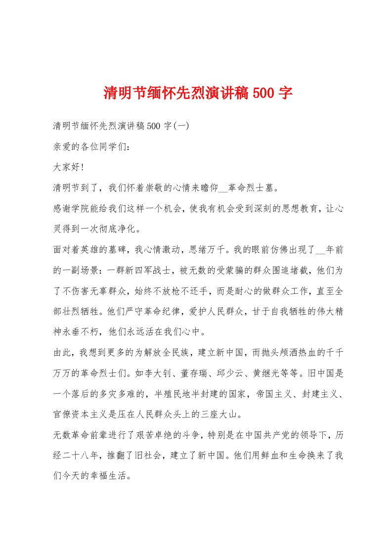 清明节缅怀先烈演讲稿500字