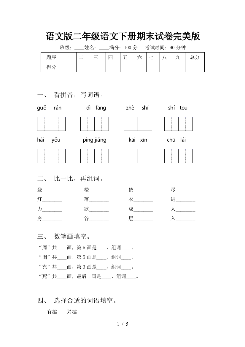 语文版二年级语文下册期末试卷完美版