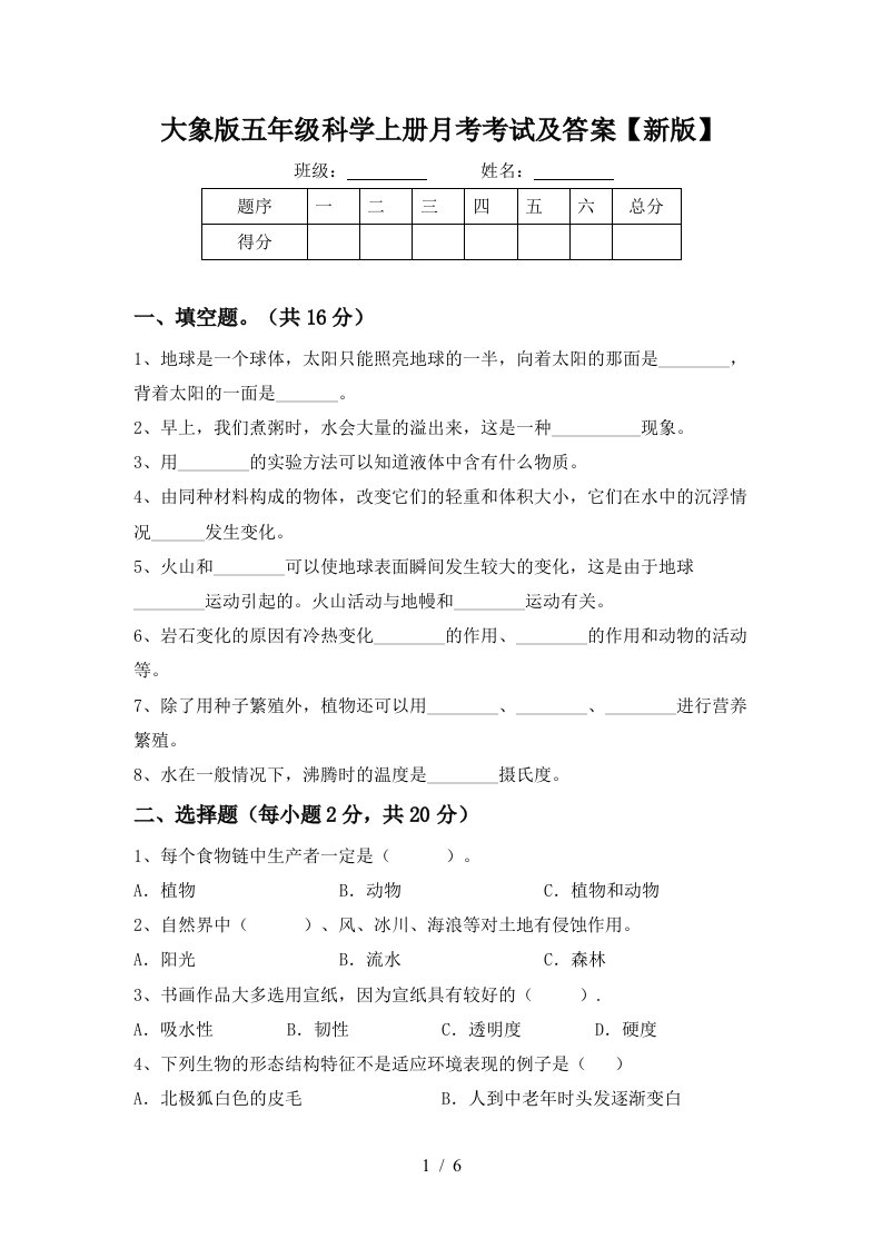 大象版五年级科学上册月考考试及答案新版