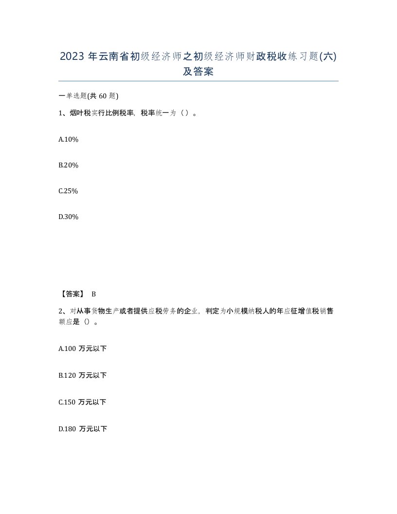 2023年云南省初级经济师之初级经济师财政税收练习题六及答案