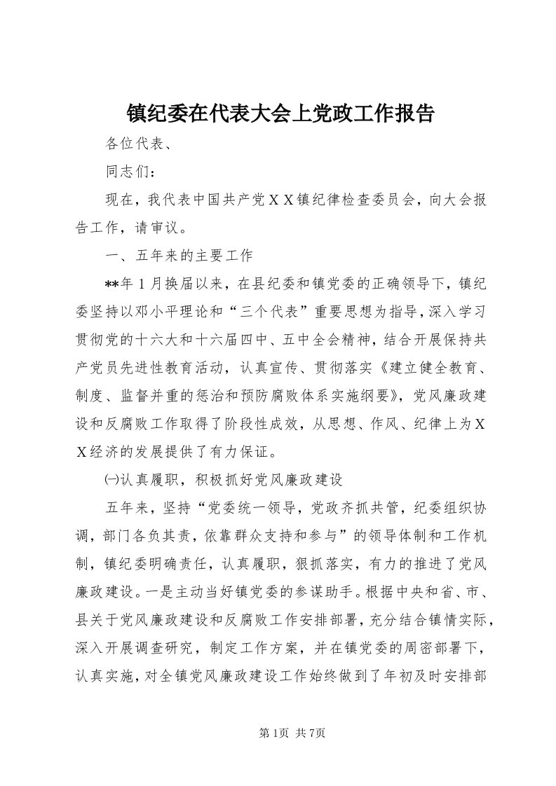 7镇纪委在代表大会上党政工作报告