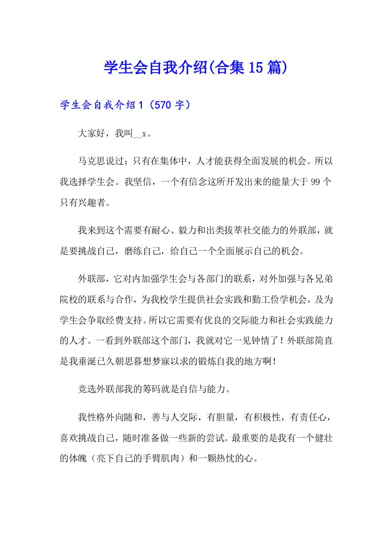 学生会自我介绍(合集15篇)