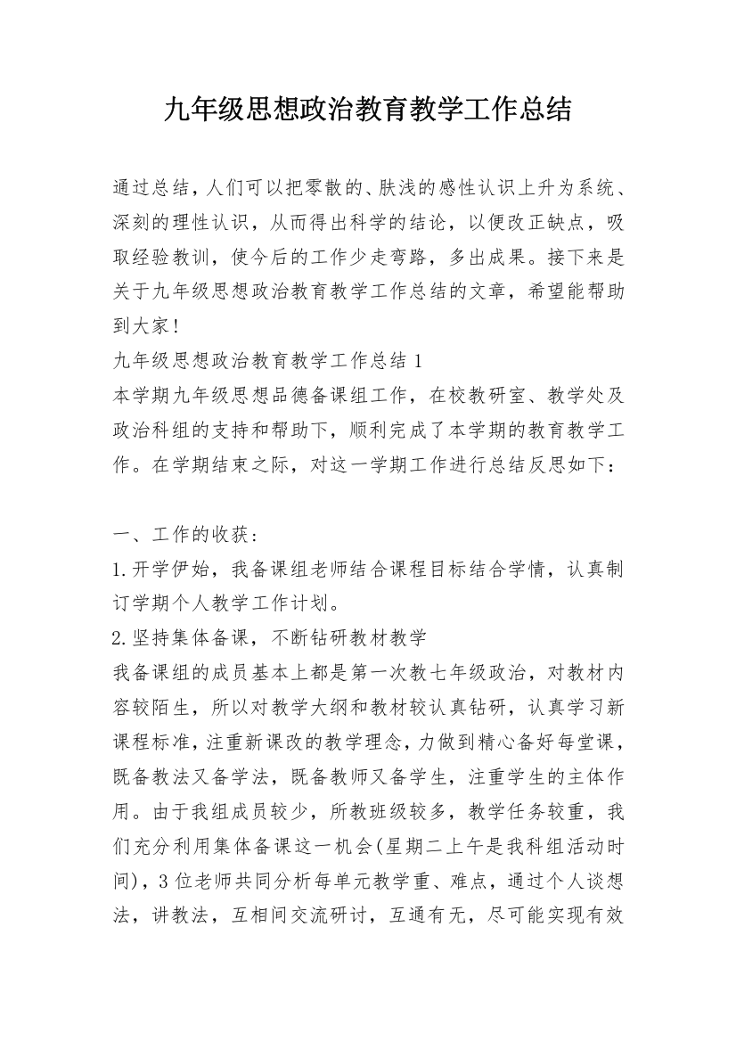 九年级思想政治教育教学工作总结