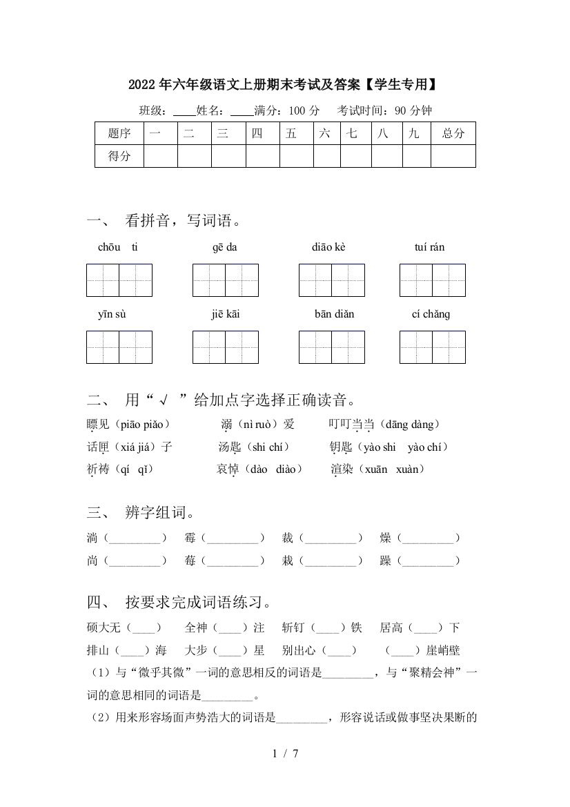 2022年六年级语文上册期末考试及答案【学生专用】