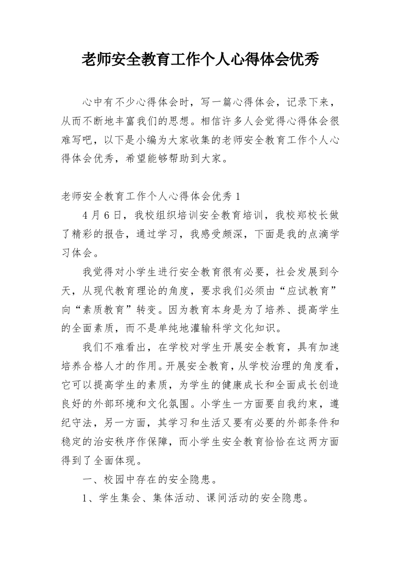 老师安全教育工作个人心得体会优秀