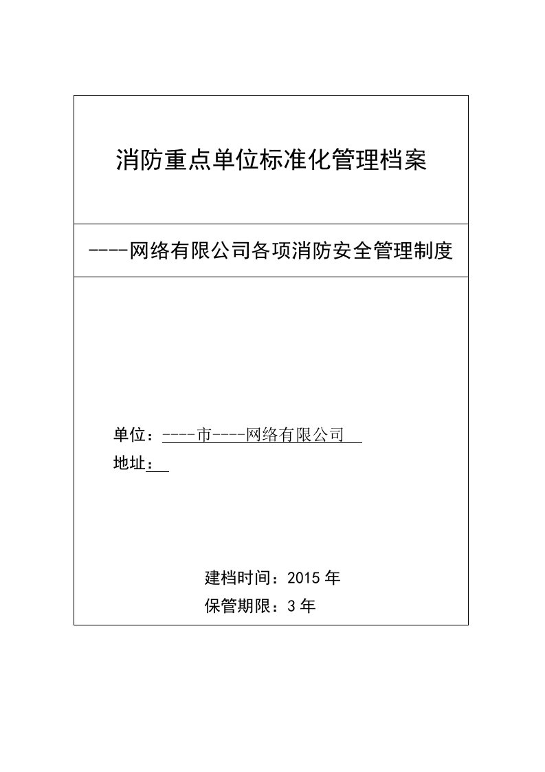 网络服饰商铺各项消防安全管理制度