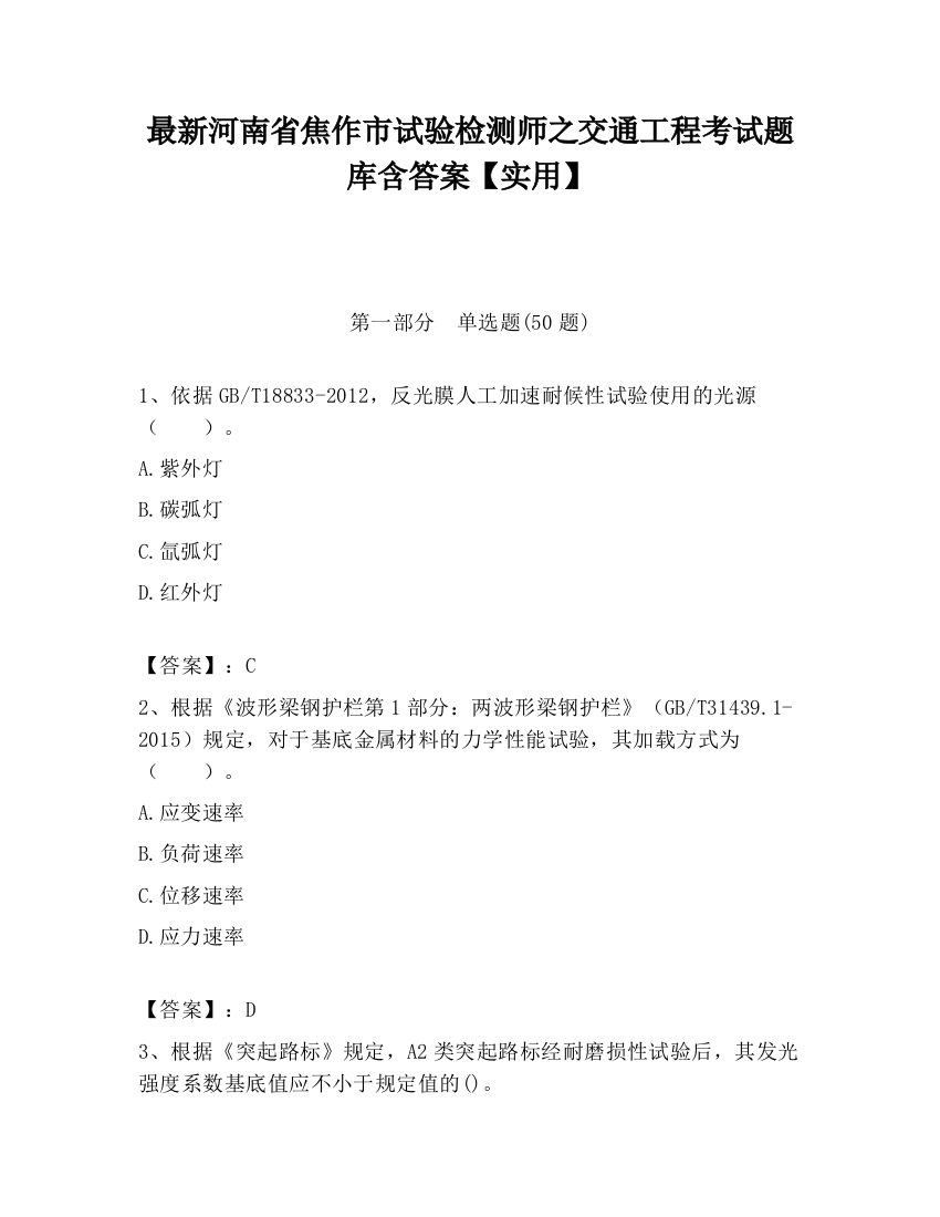 最新河南省焦作市试验检测师之交通工程考试题库含答案【实用】