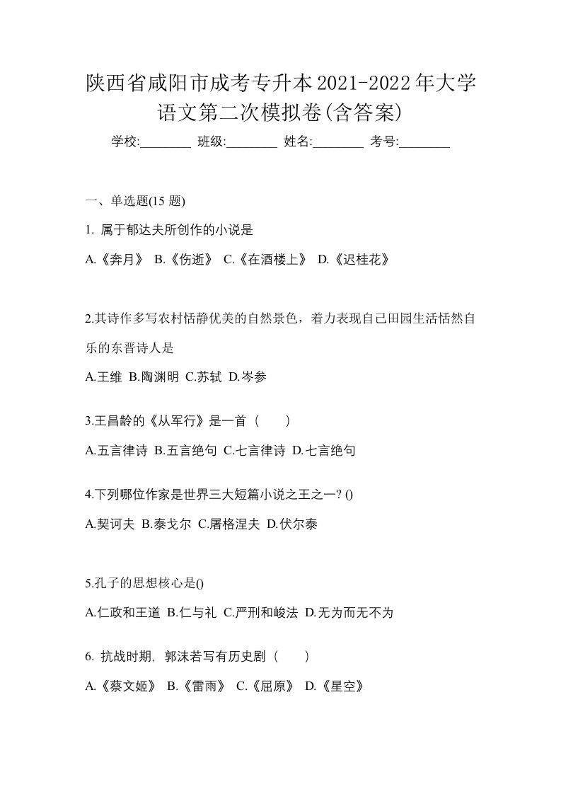 陕西省咸阳市成考专升本2021-2022年大学语文第二次模拟卷含答案