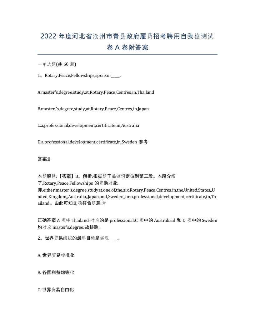 2022年度河北省沧州市青县政府雇员招考聘用自我检测试卷A卷附答案