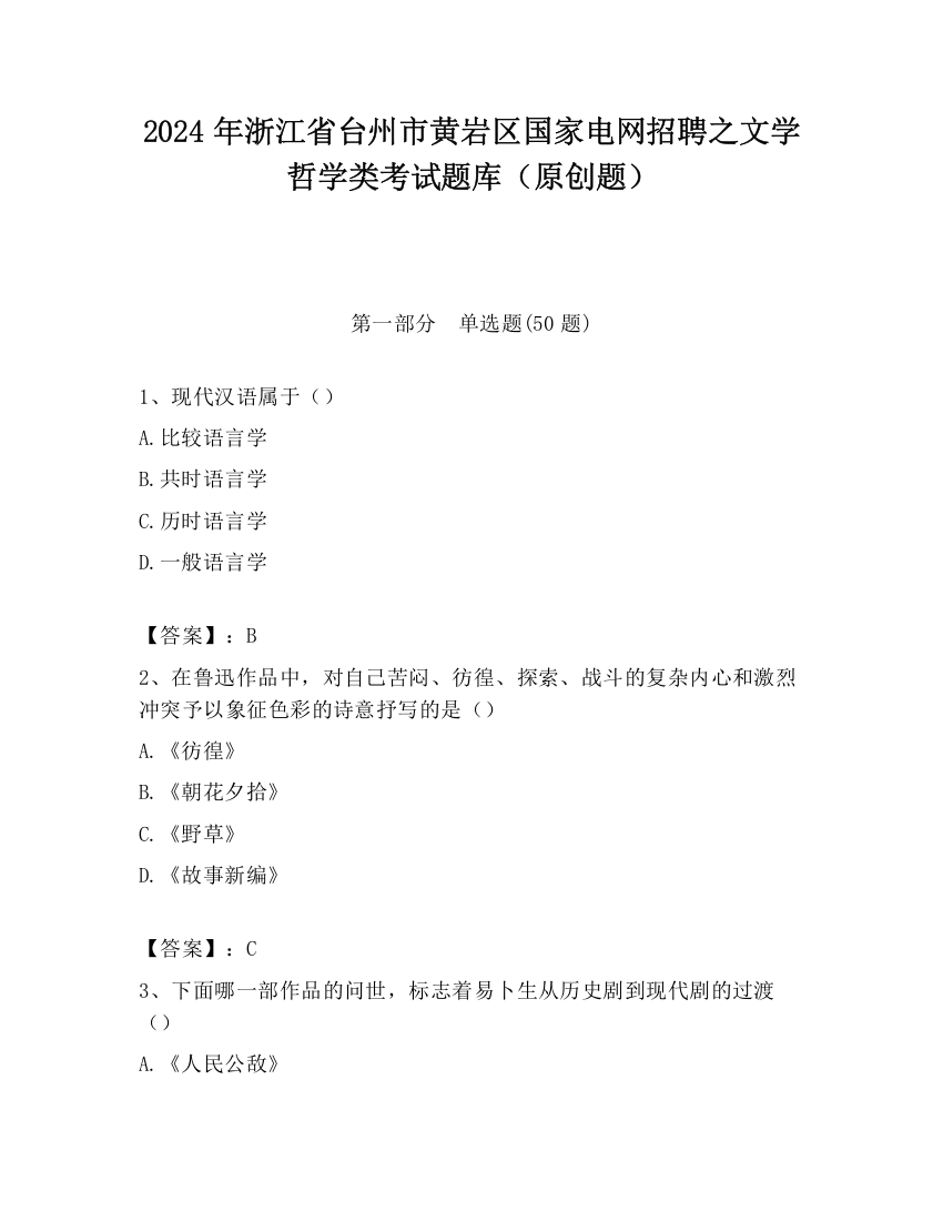 2024年浙江省台州市黄岩区国家电网招聘之文学哲学类考试题库（原创题）