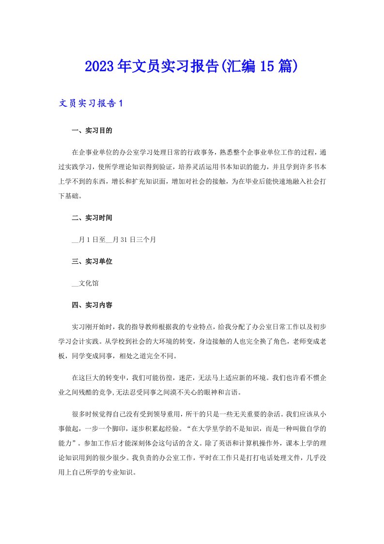 【精选汇编】2023年文员实习报告(汇编15篇)