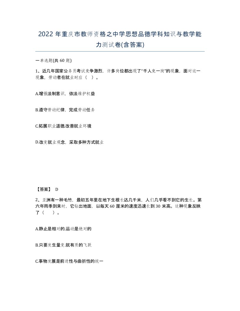 2022年重庆市教师资格之中学思想品德学科知识与教学能力测试卷含答案