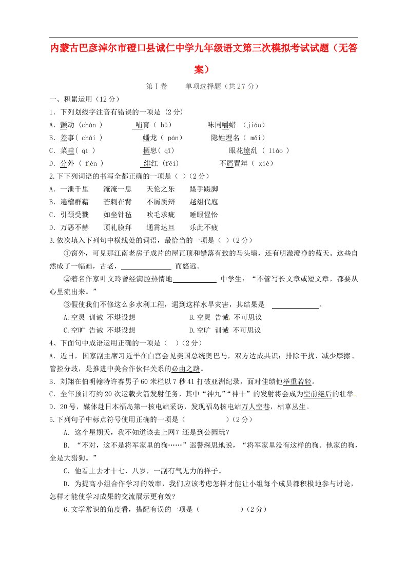 内蒙古巴彦淖尔市磴口县诚仁中学九级语文第三次模拟考试试题（无答案）