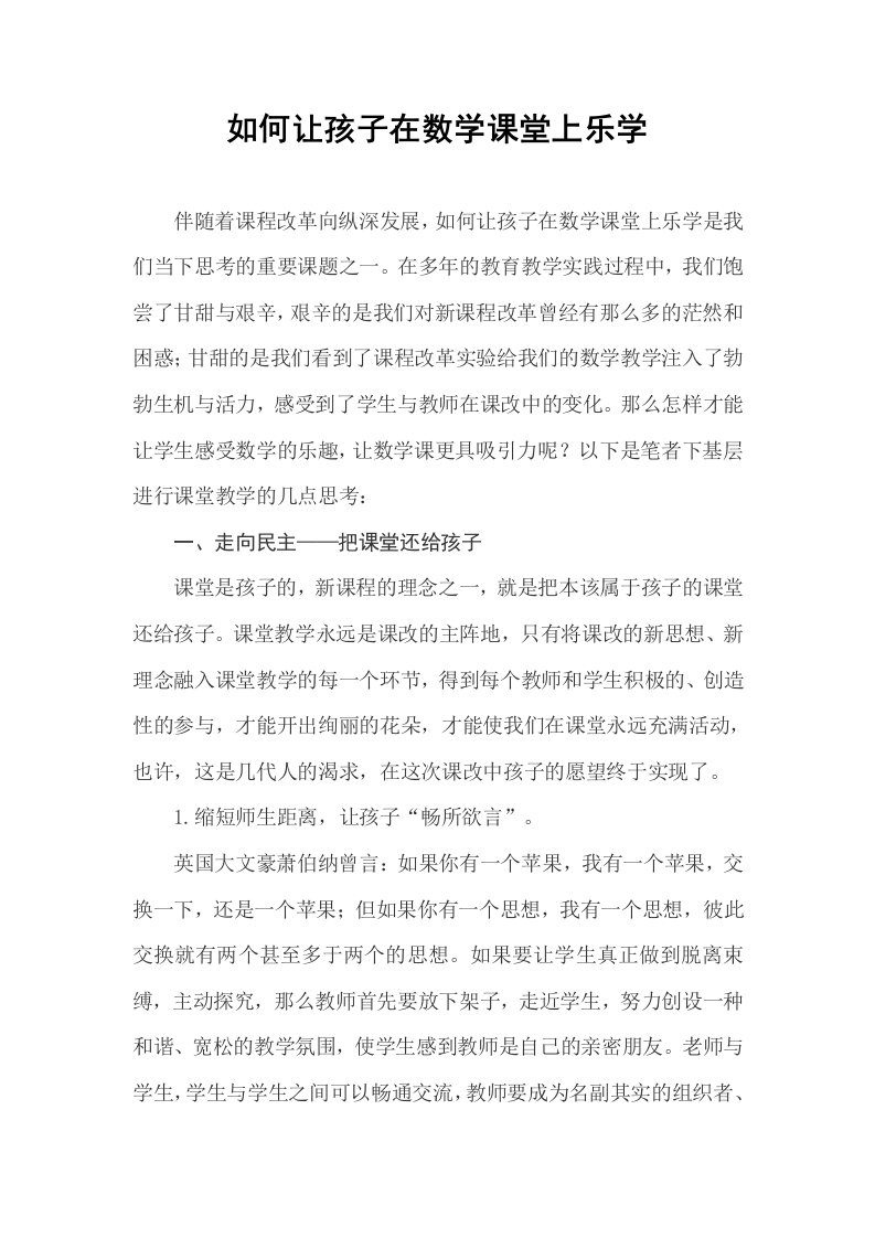 教学如何让孩子在数学课堂上乐学