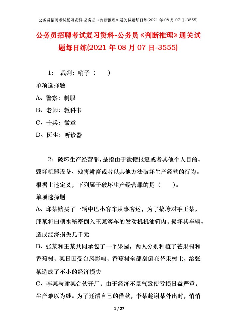 公务员招聘考试复习资料-公务员判断推理通关试题每日练2021年08月07日-3555