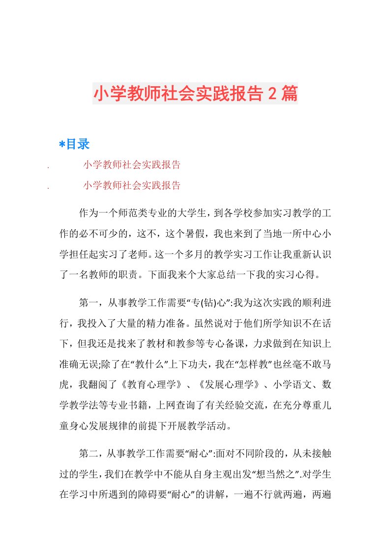 小学教师社会实践报告2篇