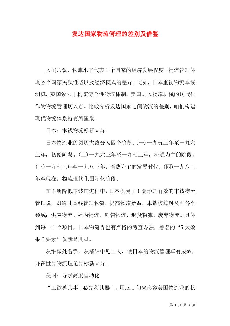 发达国家物流管理的差别及借鉴