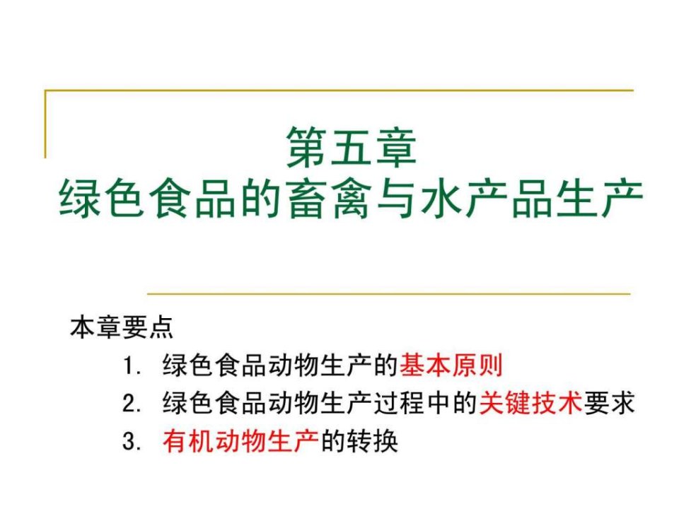 【学习课件】第五章绿色食品的畜禽与水产品生产