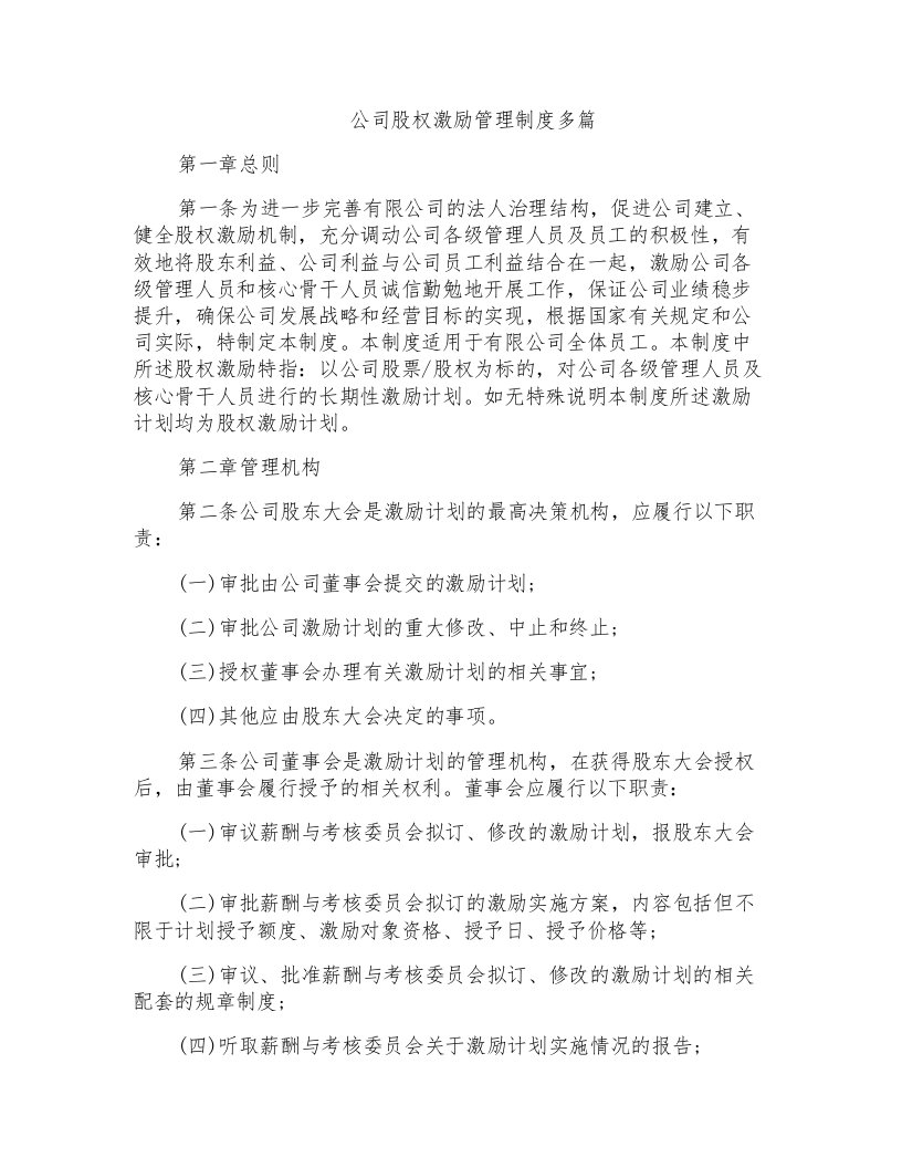 公司股权激励管理制度多篇