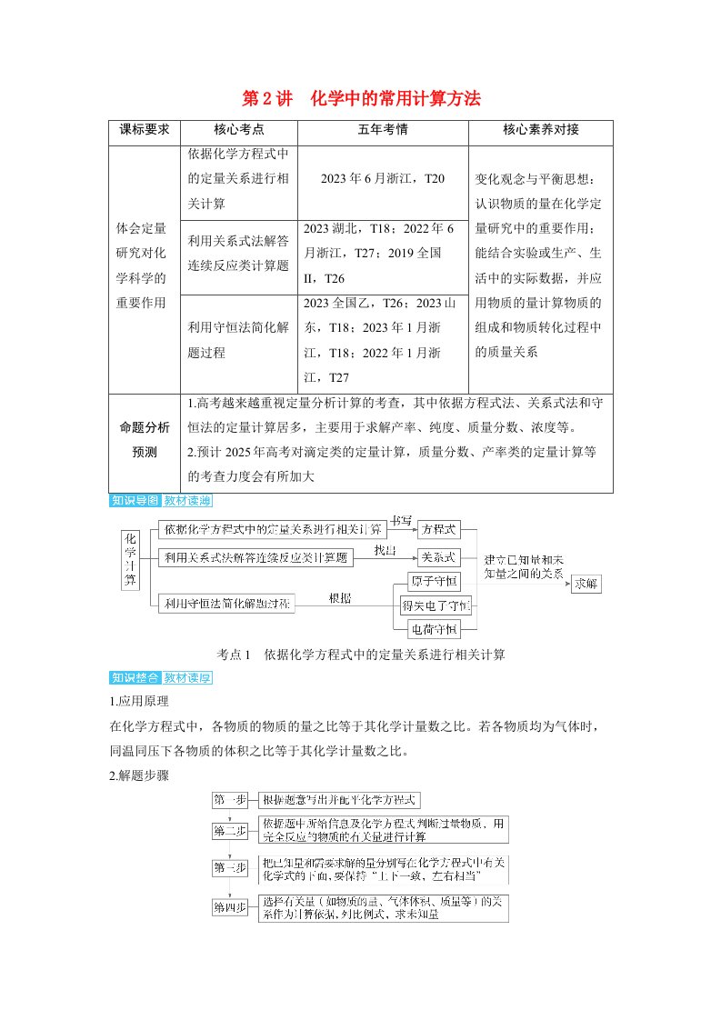 备考2024届高考化学一轮复习讲义第二章物质的量及计算第2讲化学中的常用计算方法考点1依据化学方程式中的定量关系进行相关计算