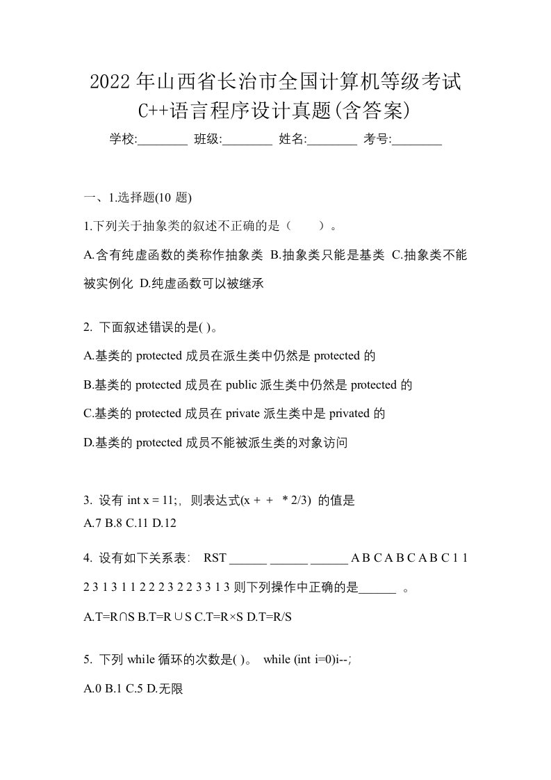 2022年山西省长治市全国计算机等级考试C语言程序设计真题含答案