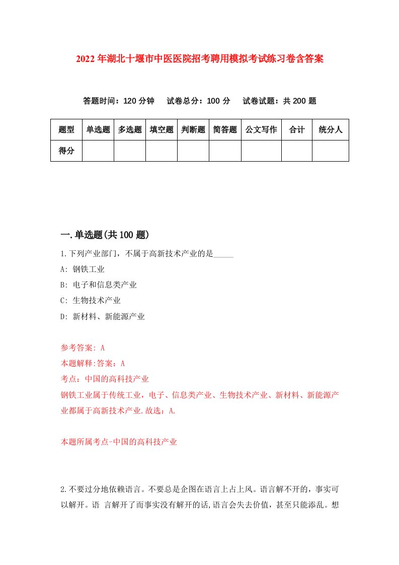 2022年湖北十堰市中医医院招考聘用模拟考试练习卷含答案0