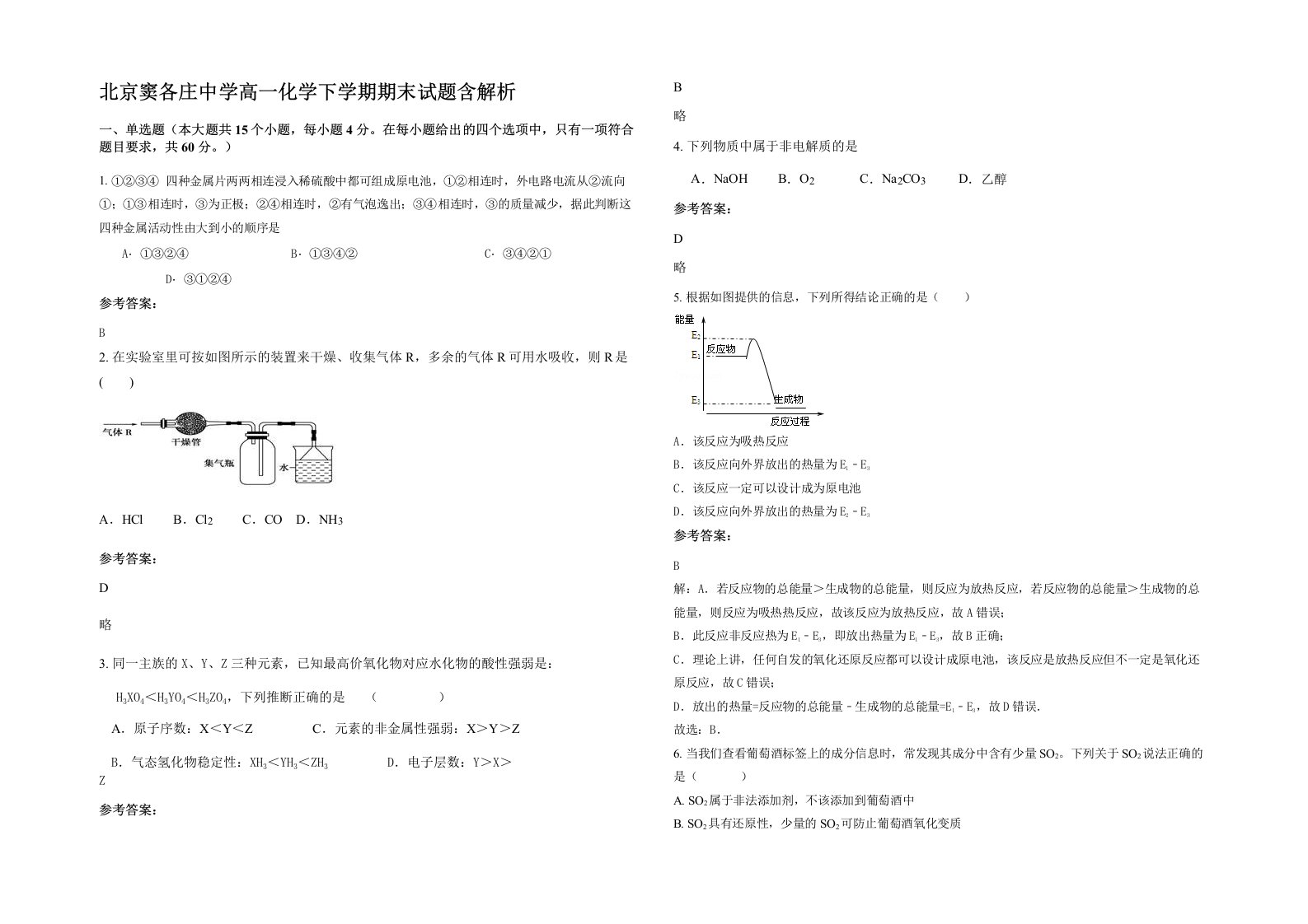 北京窦各庄中学高一化学下学期期末试题含解析