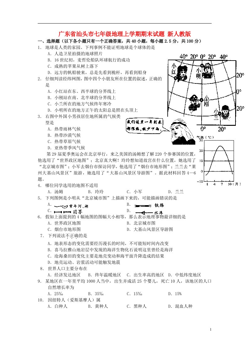 广东省汕头市七级地理上学期期末试题