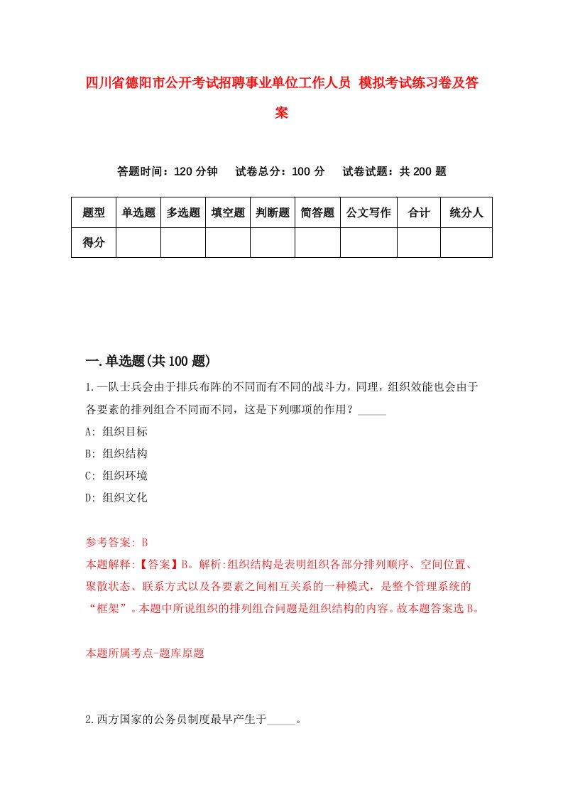 四川省德阳市公开考试招聘事业单位工作人员模拟考试练习卷及答案7