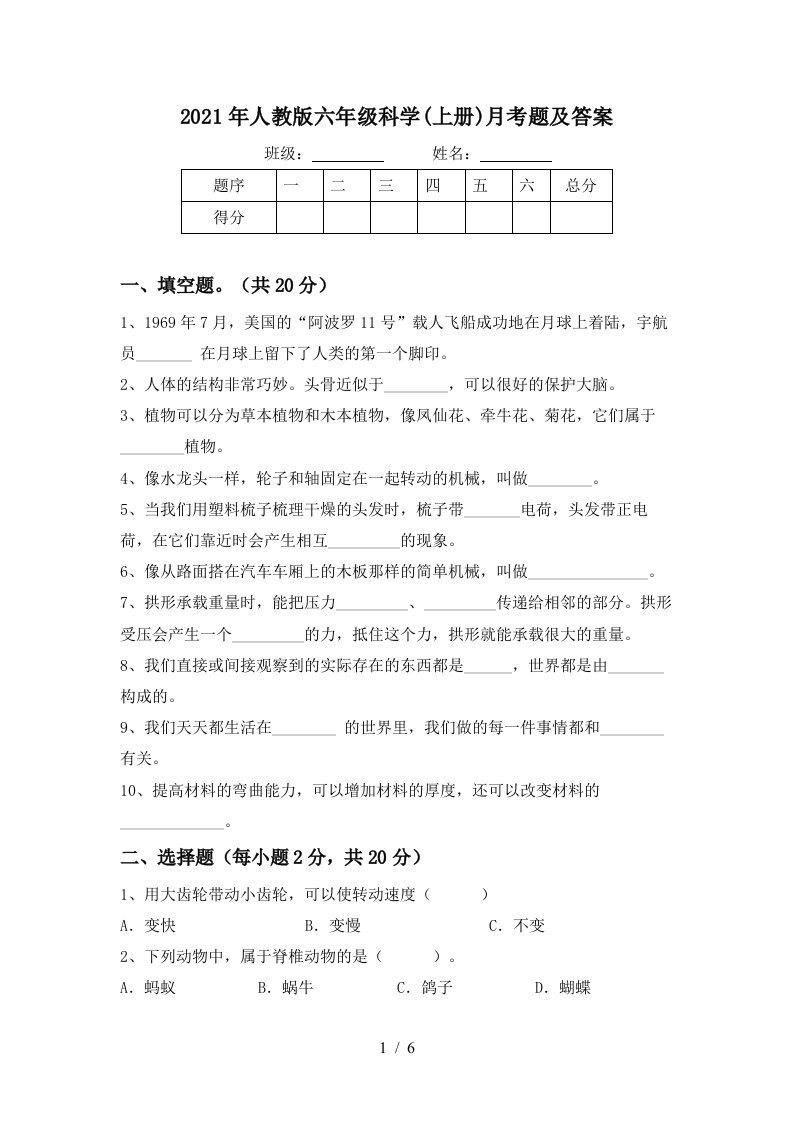 2021年人教版六年级科学上册月考题及答案