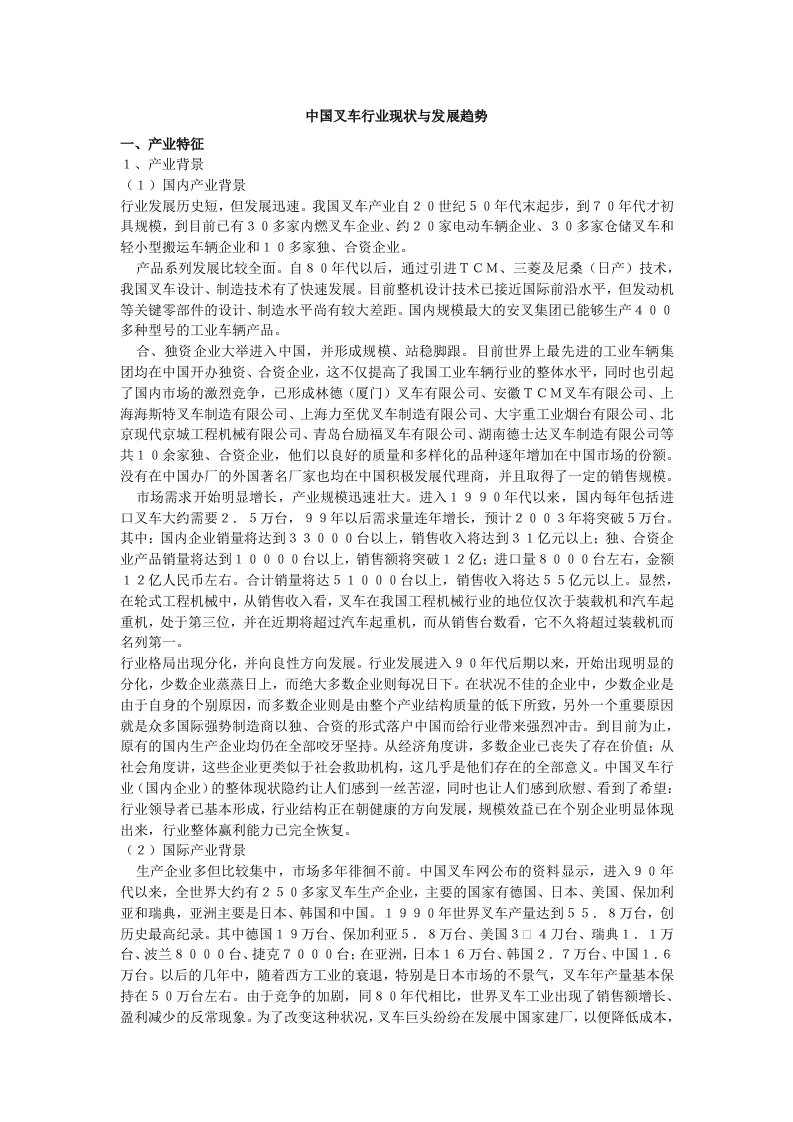 中国叉车行业现状与发展趋势(1)