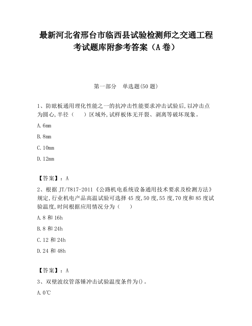 最新河北省邢台市临西县试验检测师之交通工程考试题库附参考答案（A卷）