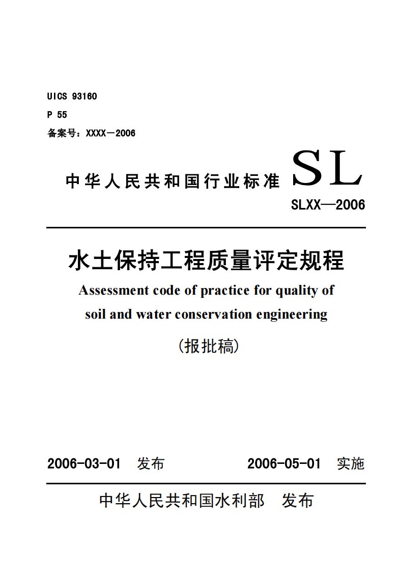 最新水土保持工程质量评定规程