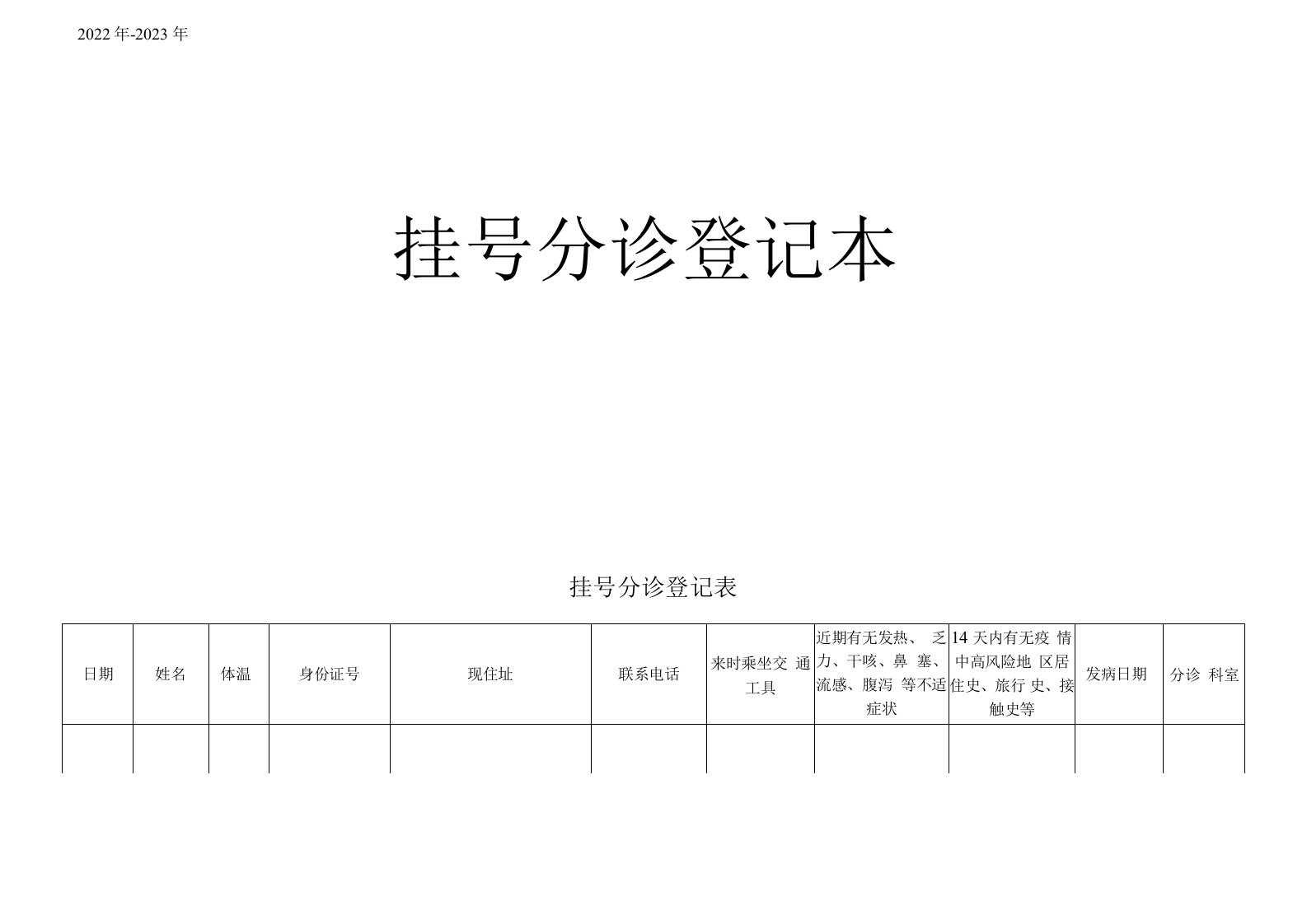 新冠预检分诊登记表及个人体温监测表